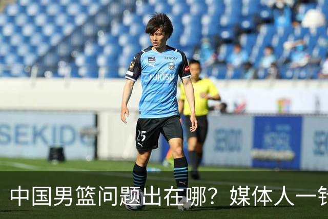 中国男篮问题出在哪？媒体人一针见血：亚运会无缘决赛真不怪球员