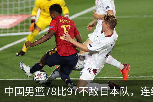 中国男篮78比97不敌日本队，连续两届无缘亚运会决赛