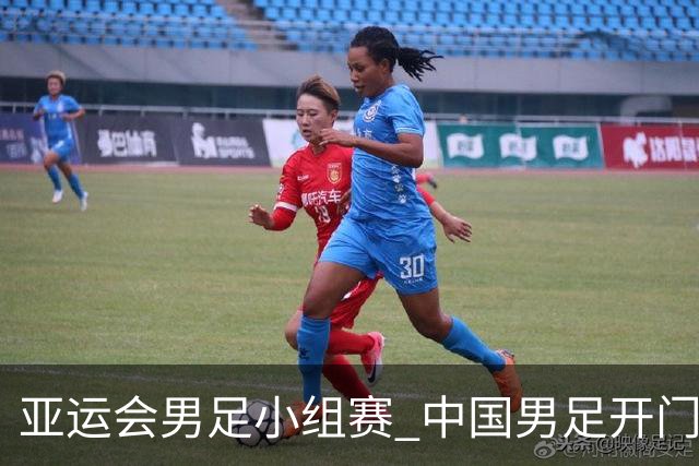 亚运会男足小组赛 中国男足开门红