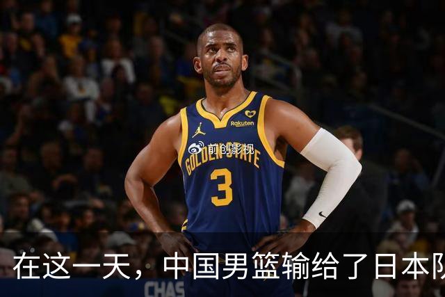 在这一天，中国男篮输给了日本队20分