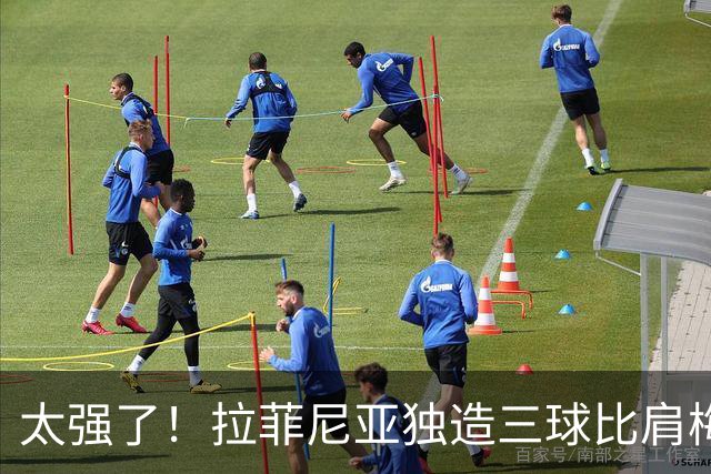 太强了！拉菲尼亚独造三球比肩梅罗，巴萨全胜领跑西甲积分榜