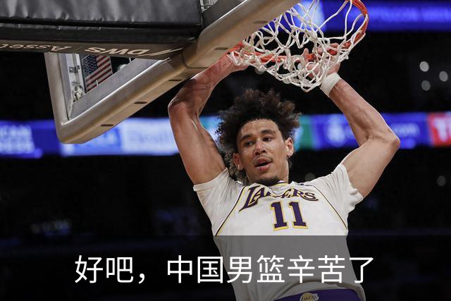好吧，中国男篮辛苦了