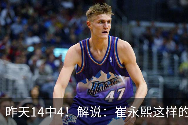 昨天14中4！解说：崔永熙这样的球员在国际赛场上没资格投中距离