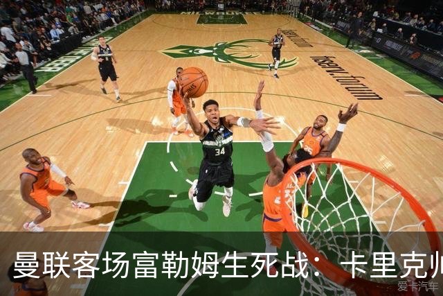 曼联客场富勒姆生死战：卡里克帅位悬了
