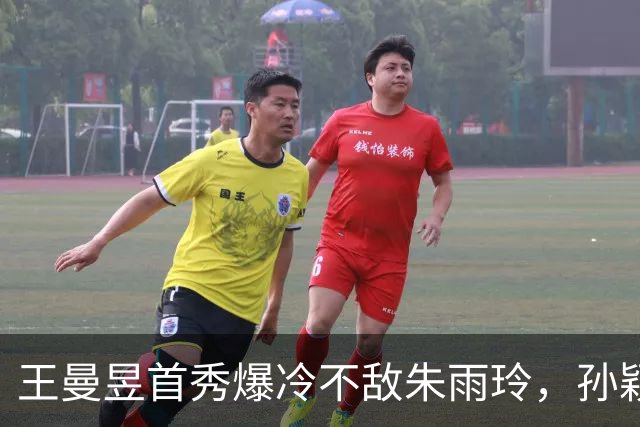 王曼昱首秀爆冷不敌朱雨玲，孙颖莎独得两分助中国女团晋级