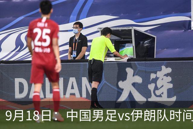 9月18日：中国男足vs伊朗队时间已定！CCTV5直播，想两连胜做好五件事