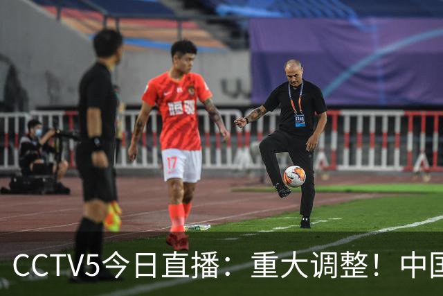 CCTV5今日直播：重大调整！中国男篮出击，日本有难度，韩国硬仗